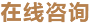 在線咨詢(xún)